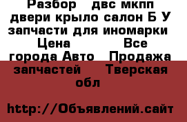 Разбор68 двс/мкпп/двери/крыло/салон Б/У запчасти для иномарки › Цена ­ 1 000 - Все города Авто » Продажа запчастей   . Тверская обл.